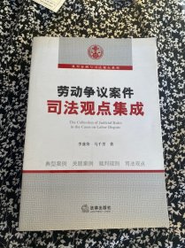 勞動爭議案件司法觀點(diǎn)集成