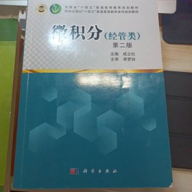 微积分(经管类)（第二版）