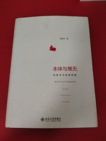 本体与常无：经济学方法论对话