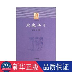 我的书：玫瑰仙子