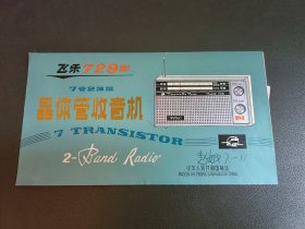 飞乐729型7管2波段晶体管收音机