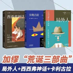 加缪3册套（局外人+卡利古拉+西西弗神话）