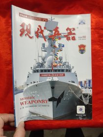 现代兵器 （2024年2期） 【大16开】