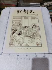 武则天 （刘继卣绘画经典，黑白线描版）