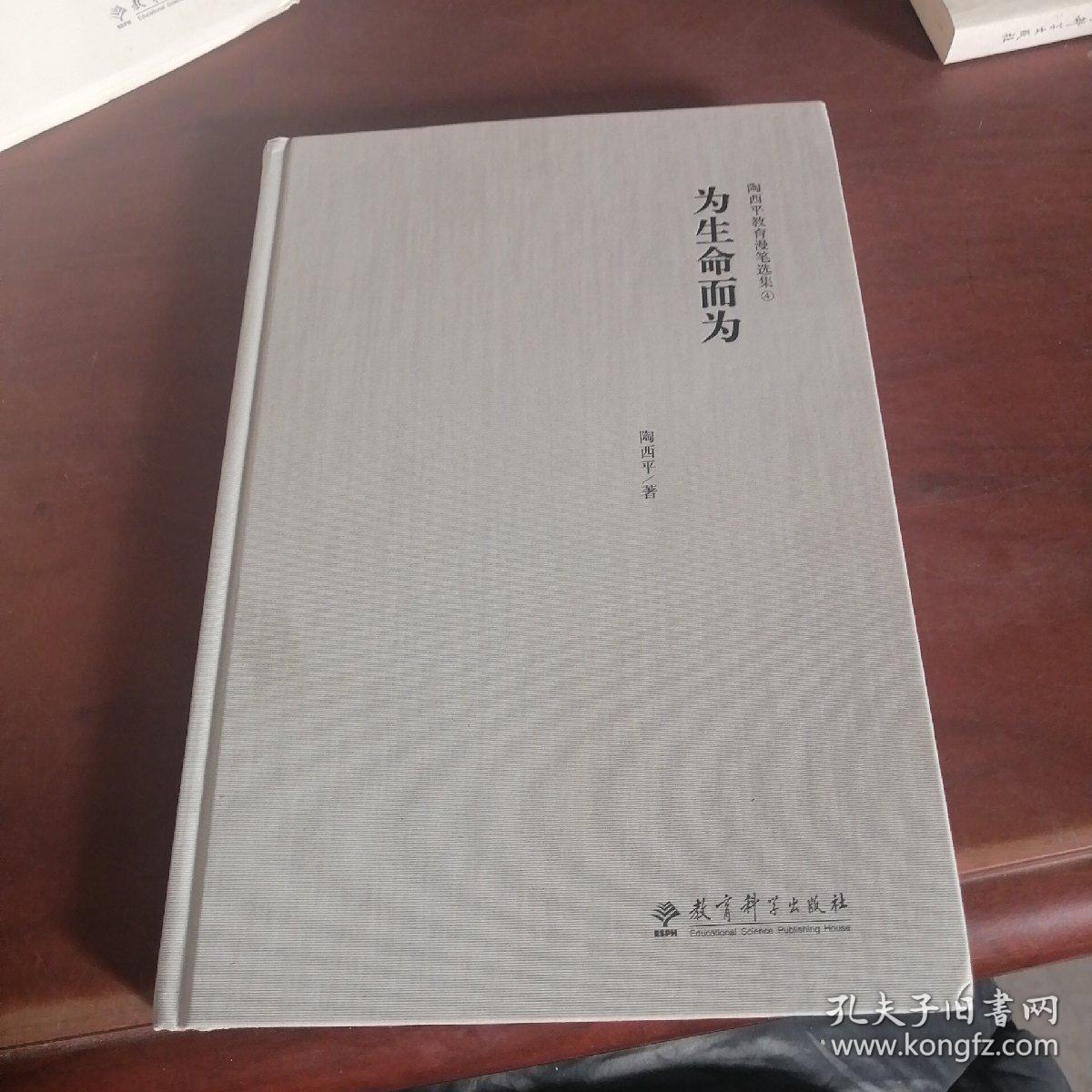 陶西平教育漫笔选集4为生命而为