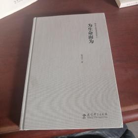 陶西平教育漫笔选集4为生命而为
