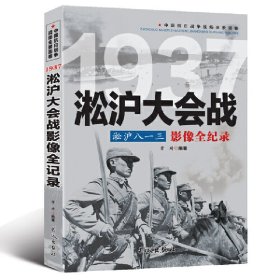 【正版新书】淞沪八一三淞沪大会战影像全纪录》
