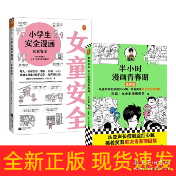 小学生安全漫画女童安全（坏人一直在出没，现在、立刻、马上帮助女孩建立防护意识，远离性侵害）