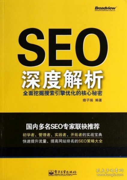 seo深度解析全面挖掘搜索引擎优化的核心秘密正版二手书 内页有少许笔记划