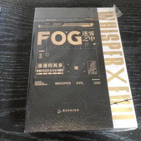 FOG迷雾之中（漫漫何其多多继《AWM绝地求生》后全新电竞力作！）