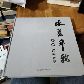 水墨年轮 下册