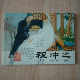 北京小学生连环画 祖冲之