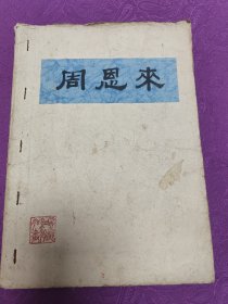 周恩来     (1977手抄)