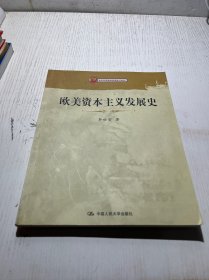 欧美资本主义发展史