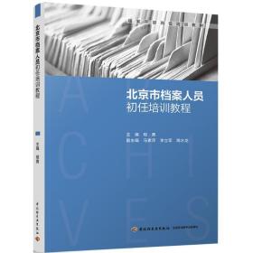 北京市档案人员初任培训教程 大中专文科社科综合 程勇主编