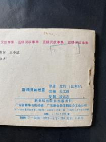 蓝精灵和迷童 蓝精灵故事集