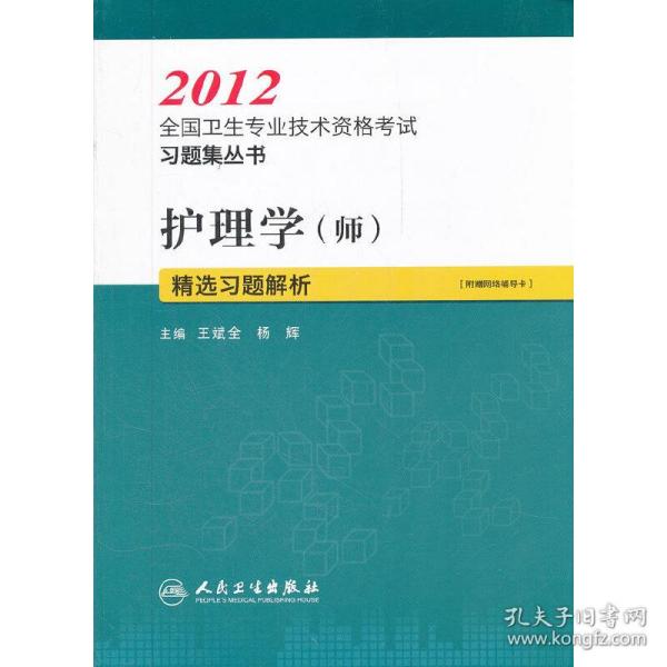 2012全国卫生专业技术资格考试习题集丛书：护理学（师）精选习题解析