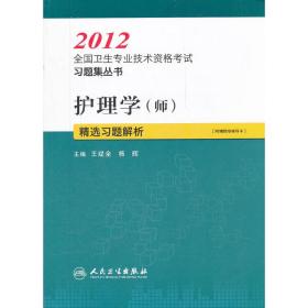 2012全国卫生专业技术资格考试习题集丛书：护理学（师）精选习题解析