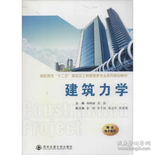 建筑力学 建筑教材 作者 新华正版