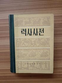 历史辞典    朝鲜文
