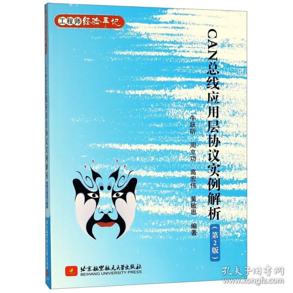 CAN总线应用层协议实例解析(第2版)