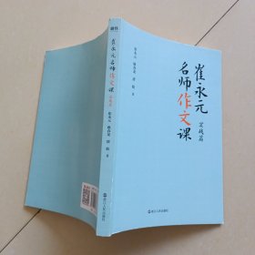 崔永元：名师作文课（实战篇）