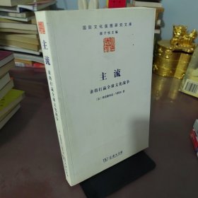 主流：谁将打赢全球文化战争