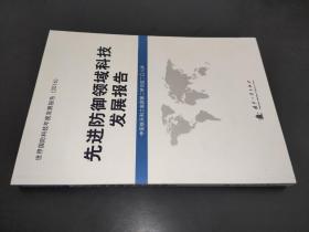 先进防御领域科技发展报告