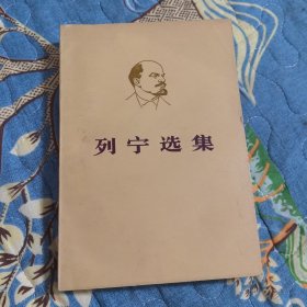 列宁选集 第一卷上