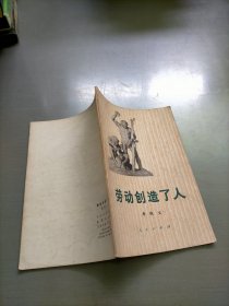 劳动创造了人