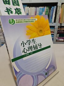 小学生心理辅导