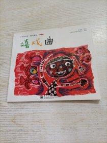 嬉戏曲：小书房绘本·童诗童画