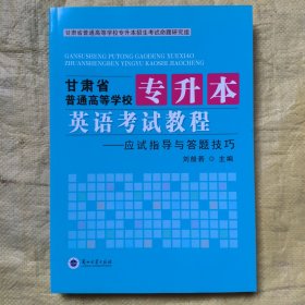 甘肅省普通高等學(xué)校專升本 英語考試教程——應(yīng)試指導(dǎo)與答題技巧