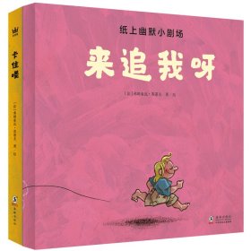 纸上幽默小剧场（全2册）奇想国童书