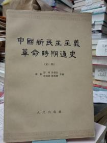 中国新民主主义革命时期通史(初稿)第四卷