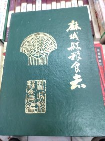 麻城县粮食志