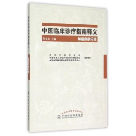 中医临床诊疗指南释义--肿瘤疾病分册