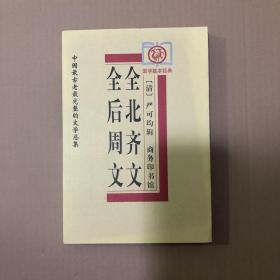 全后周文、全北齐文——中国古老完整的文学总集