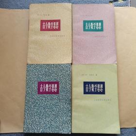 古今数学思想（4册全）