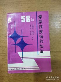 58种晕厥性疾病的防治