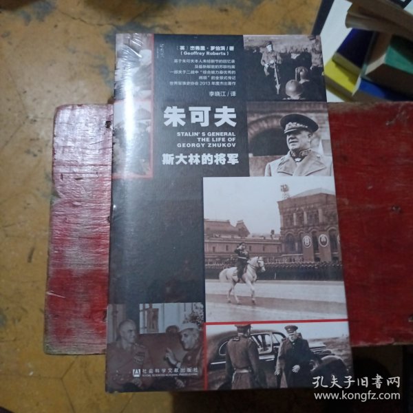 朱可夫：斯大林的将军