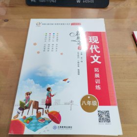 新概念阅读：现代文拓展训练（八年级）