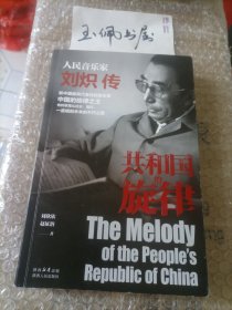 共和国的旋律——人民音乐家刘炽传