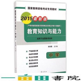 2015国家教师资格考试专用教材：教育知识与能力（中学 最新版）