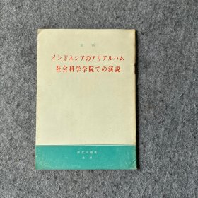 彭真 インドネシアのアリアル八厶社会科学学院での演说（1965年5月25日） 日文原版