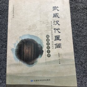 武威汉代医简微课堂五十讲