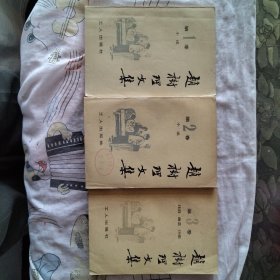 赵树理文集1、2、3