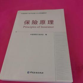 保险原理：中国保险行业专业能力认证统编教材