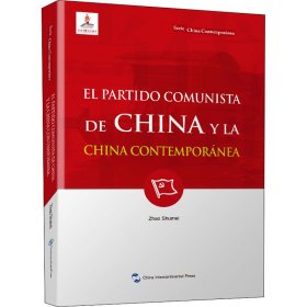 新版当代中国系列-中国共产党与当代中国（西）（西语 西班牙语）