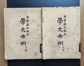 学文示例（大学国文教本 1947年 民国战时国立十一中学侯恨生先生藏书）